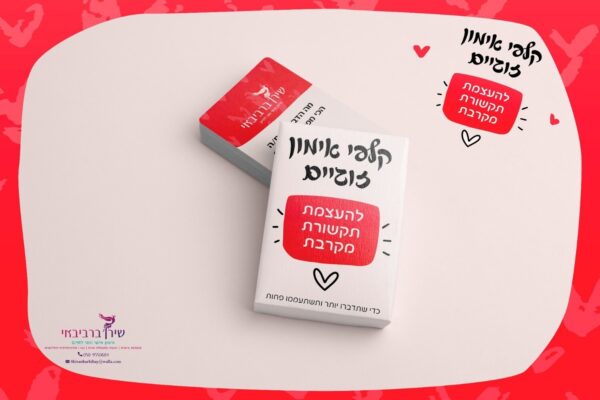 ⁦קלפי אימון זוגיים 1 - להעצמת תקשורת מקרבת⁩ – תמונה ⁦7⁩