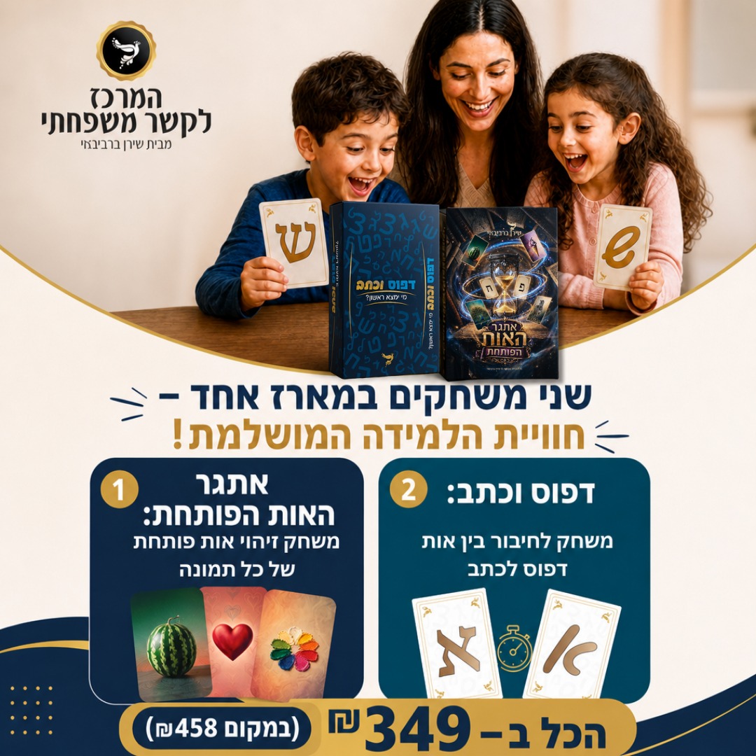 מארז חינוכי במבצע – צעדים ראשונים בעולם הקריאה והכתיבה