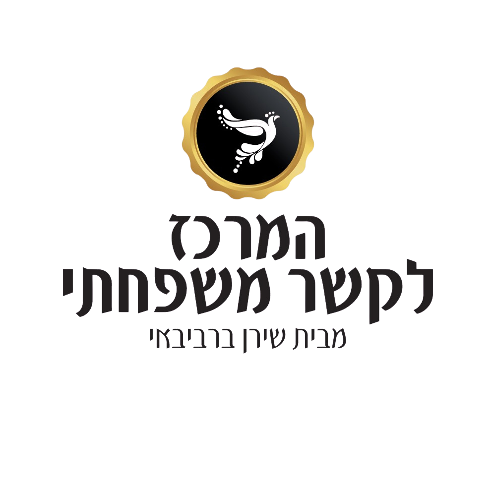 המרכז לקשר משפחתי - שירן ברביבאי